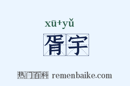 胥宇是什么意思的图片